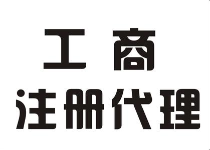 香港注册公司要不要找代理机构